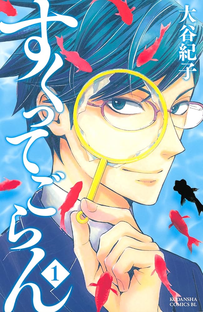 (未使用･未開封品)すくってごらん コミック 1-3巻セット (BE LOVE KC) Amazon.co.jp: すくってごらん（1） (BE・LOVEコミックス) 電子